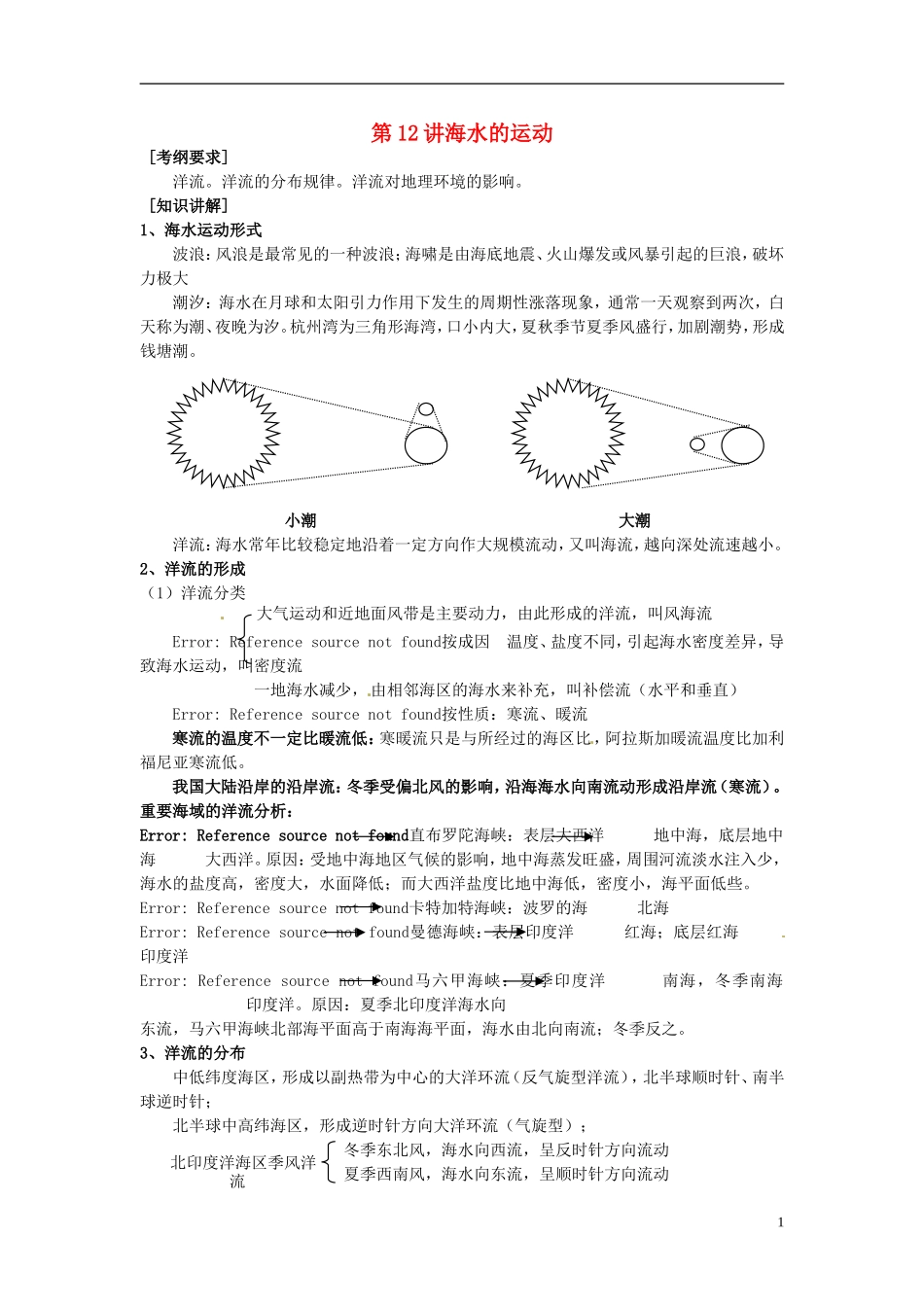 2014高考地理一轮复习 （考纲要求+知识讲解+能力训练） 第12讲 海水的运动教案 新人教版_第1页