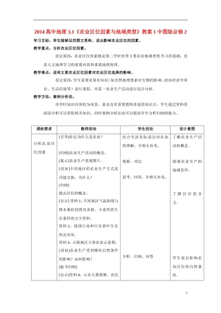 2014高中地理 3.1《农业区位因素与地域类型》教案1 中图版必修2