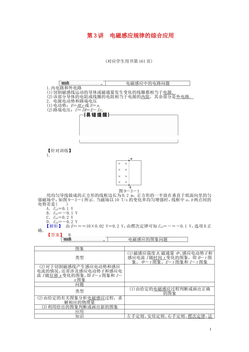 2014高三物理一轮复习 第九章 第3讲 电磁感应规律的综合应用1_第1页