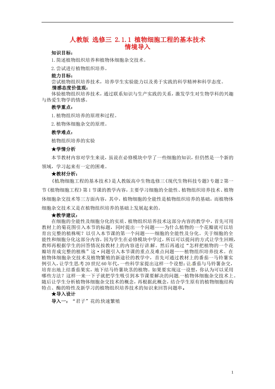 2014高中生物 2.1.1 植物细胞工程的基本技术同步导学 新人教版选修3_第1页