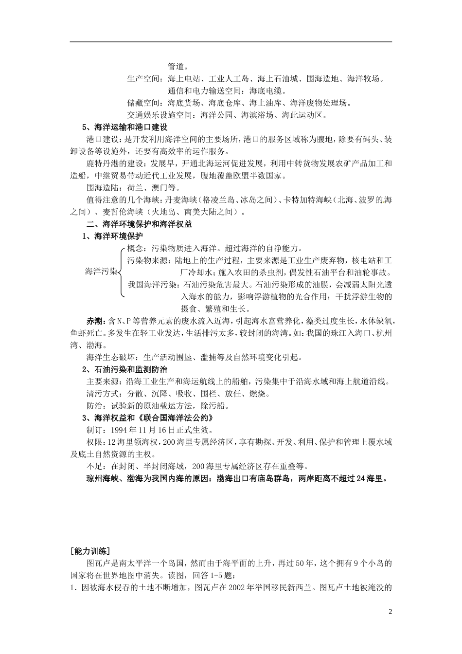 2014高考地理一轮复习 （考纲要求+知识讲解+能力训练） 第13讲 海洋资源的开发和利用及海洋环境保护教案 新人教版_第2页