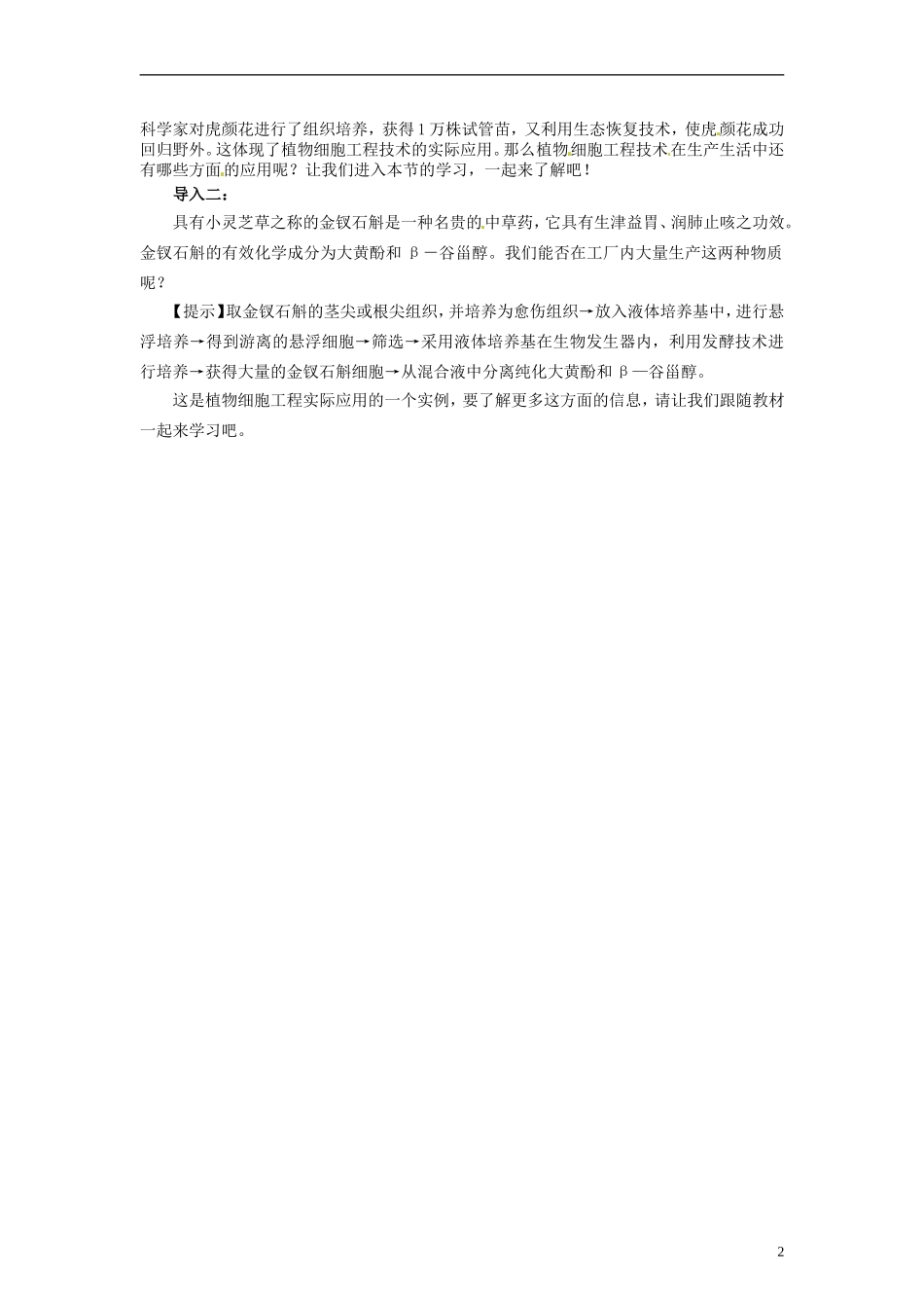 2014高中生物 2.1.2 植物细胞工程的实际应用同步导学 新人教版选修3_第2页