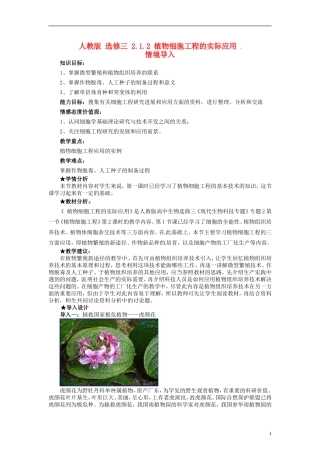 2014高中生物 2.1.2 植物细胞工程的实际应用同步导学 新人教版选修3