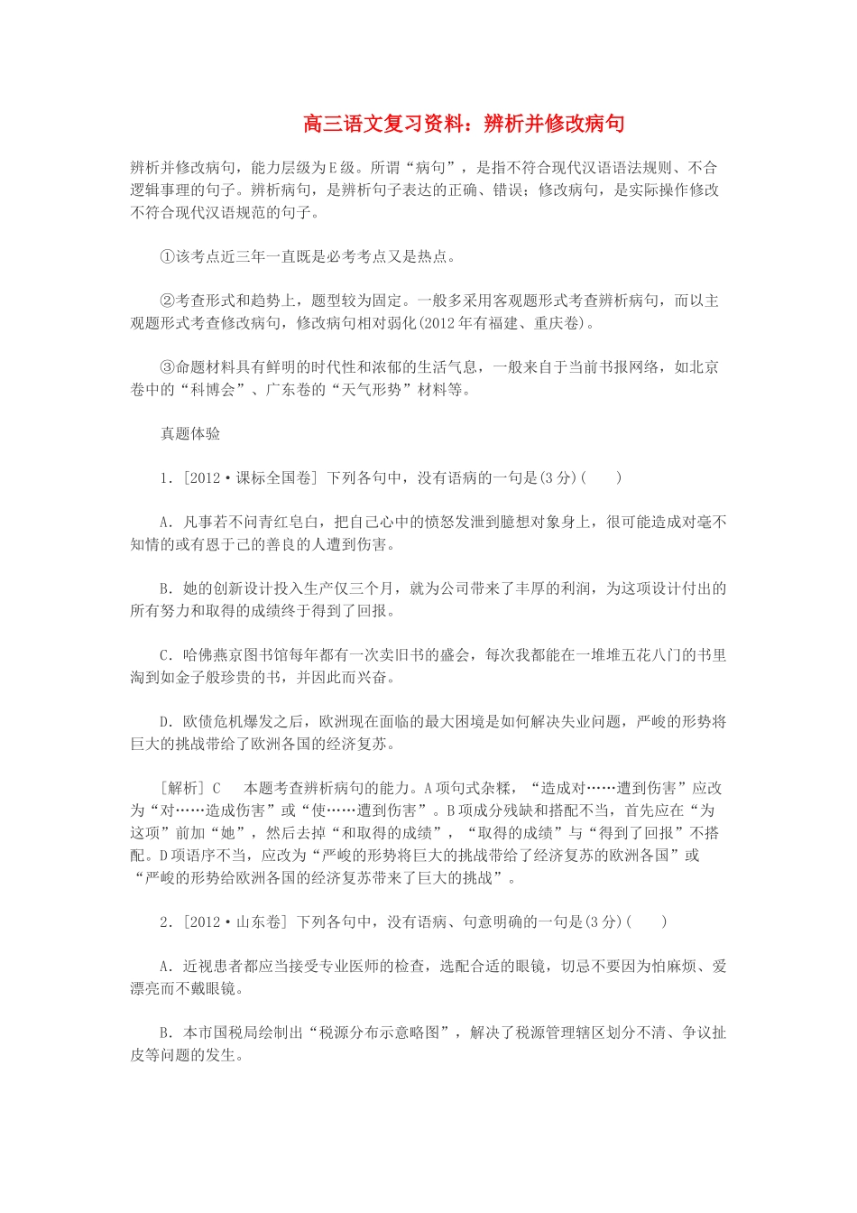 2014高三语文 辨析并修改病句复习资料 人教版_第1页