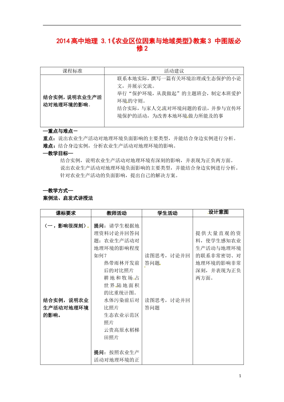 2014高中地理 3.1《农业区位因素与地域类型》教案3 中图版必修2_第1页