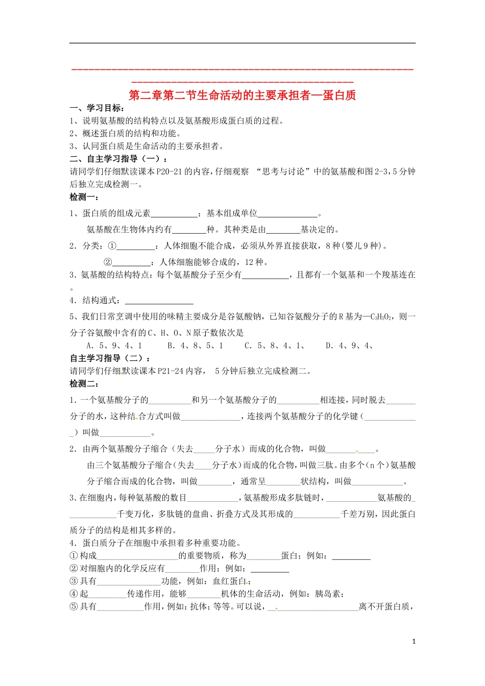 2014高中生物 2.2 生命活动的主要承担者--蛋白质导学案 新人教版必修1_第1页