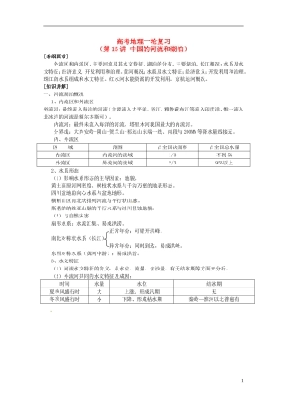 2014高考地理一轮复习 （考纲要求+知识讲解+能力训练） 第15讲 中国的河流和湖泊教案 新人教版