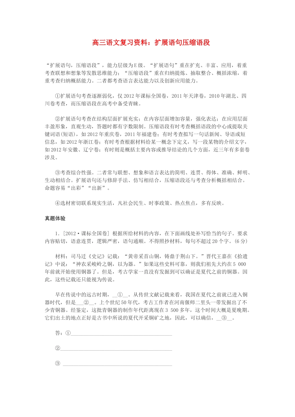 2014高三语文 扩展语句压缩语段复习资料 人教版_第1页