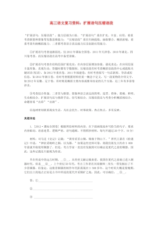 2014高三语文 扩展语句压缩语段复习资料 人教版