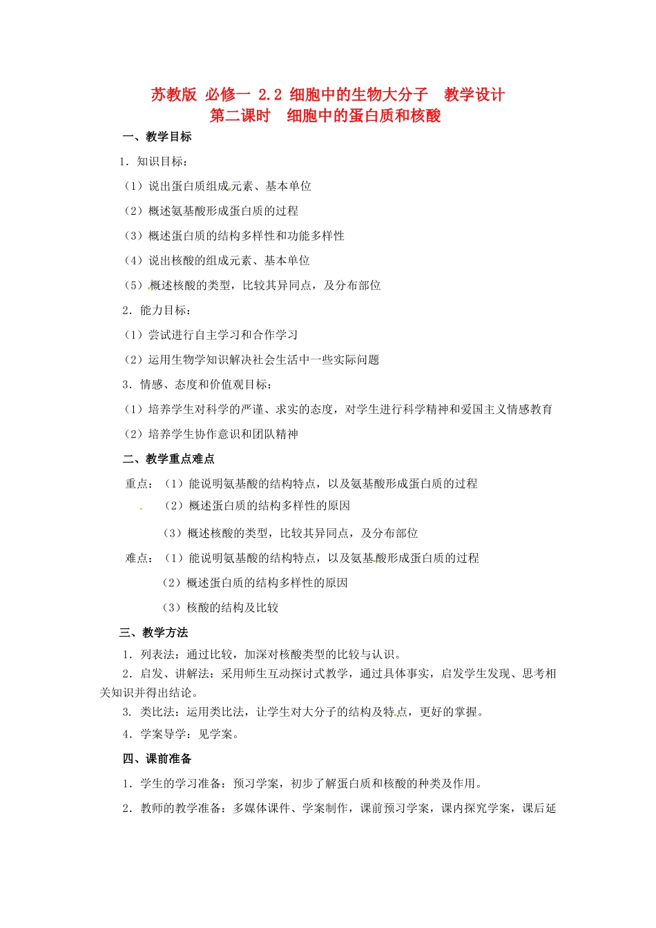 2014高中生物 2.2 细胞中的蛋白质和核酸教学设计 苏教版必修1_第1页