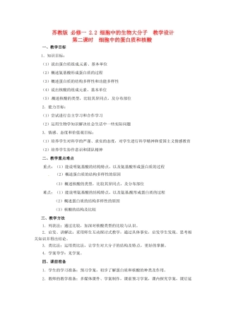 2014高中生物 2.2 细胞中的蛋白质和核酸教学设计 苏教版必修1