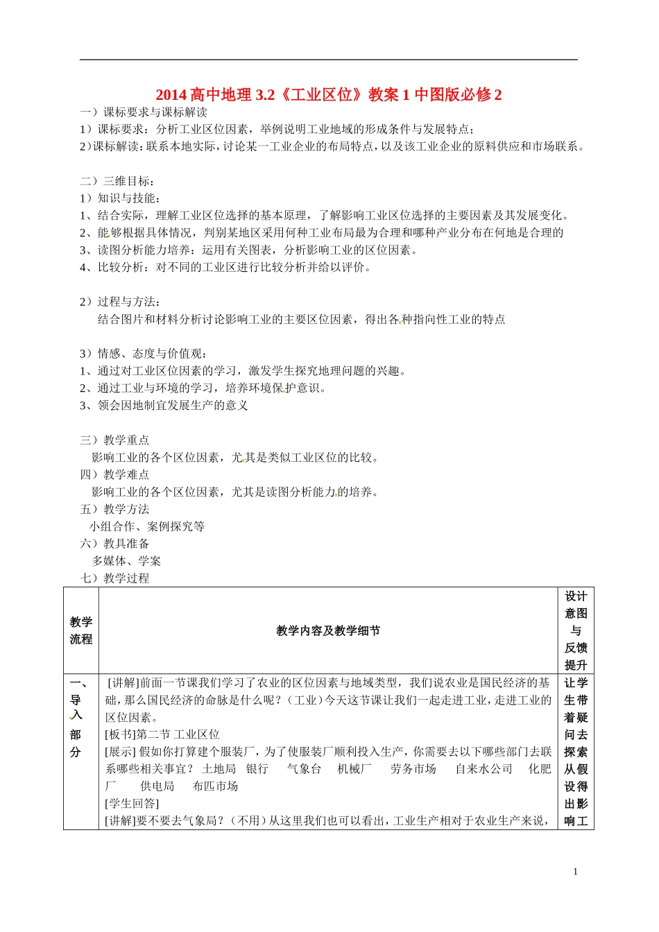 2014高中地理 3.2《工业区位》教案1 中图版必修2_第1页