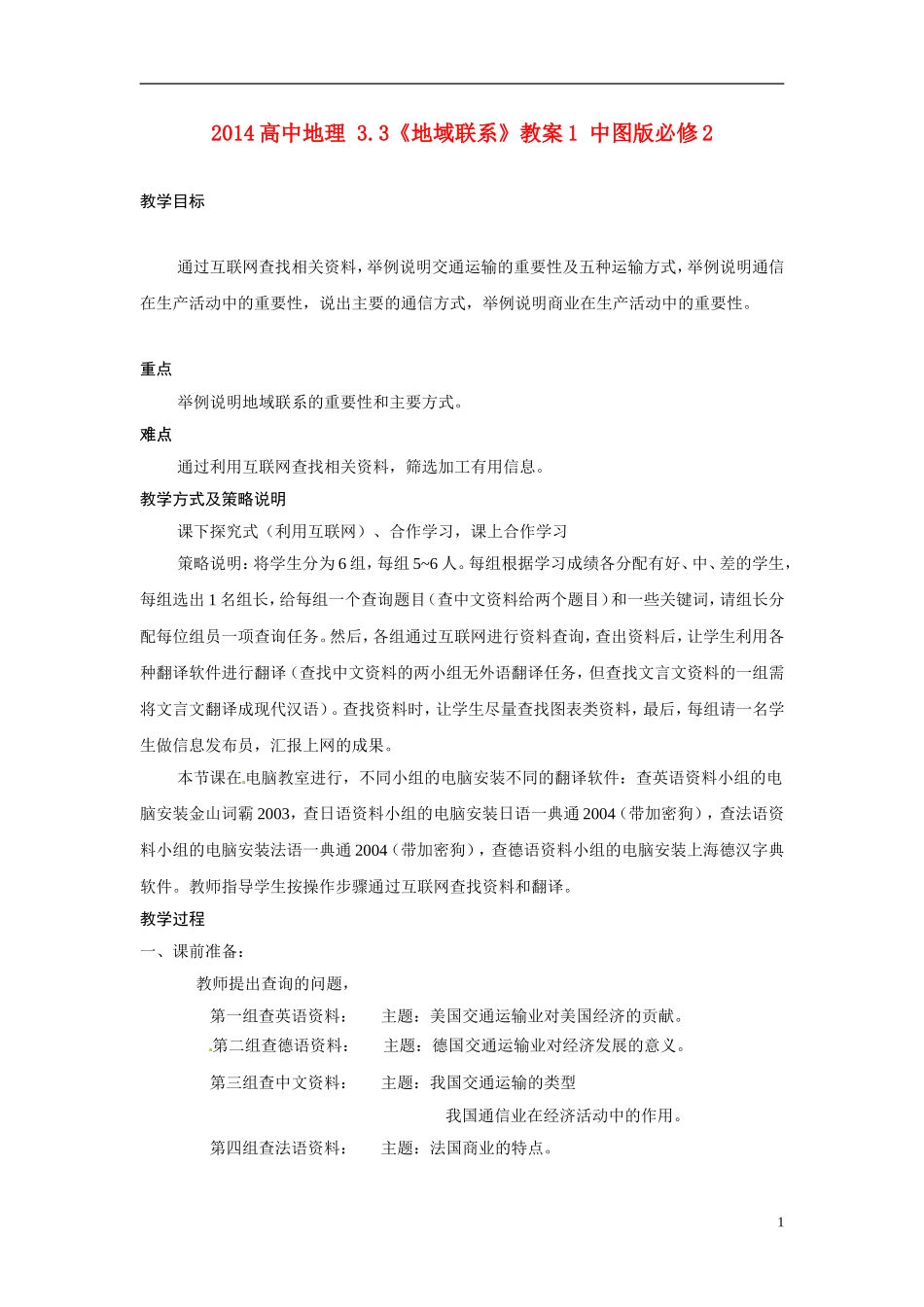 2014高中地理 3.3《地域联系》教案1 中图版必修2_第1页