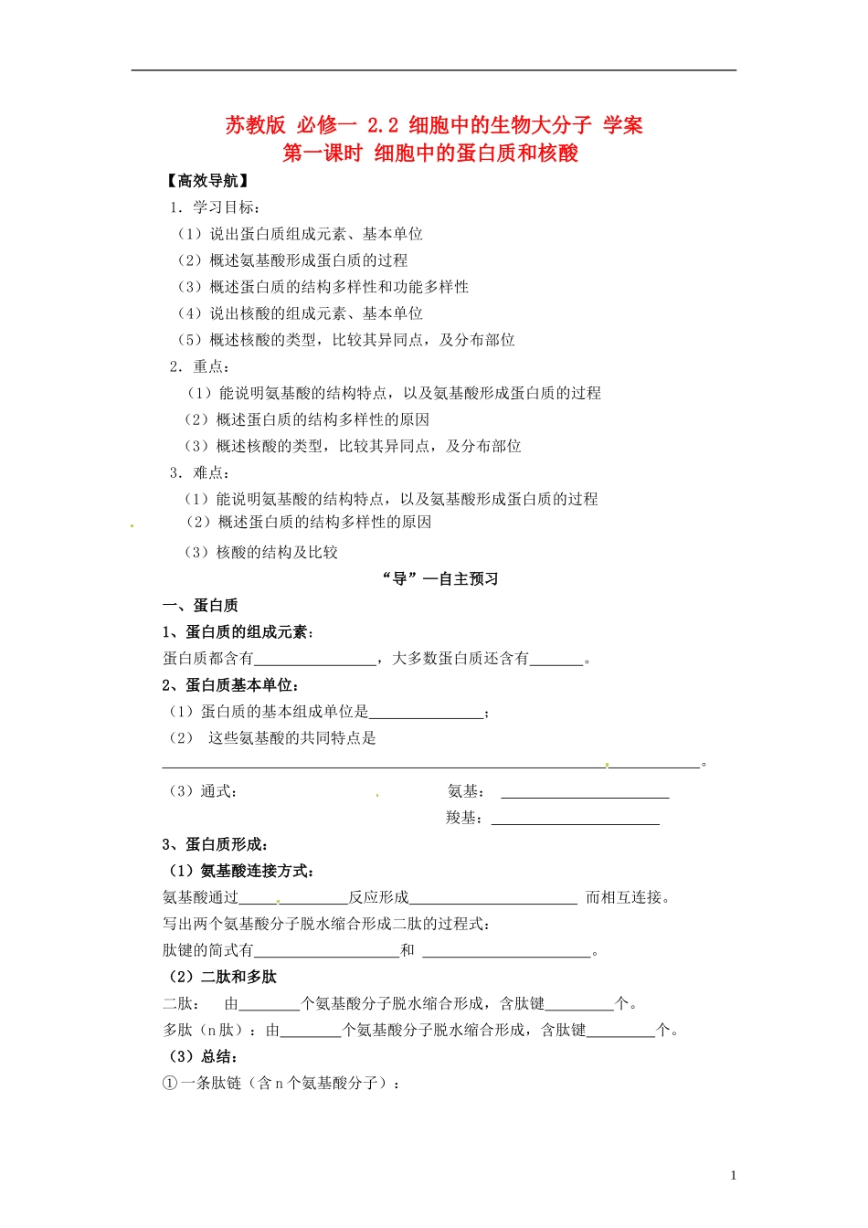 2014高中生物 2.2 细胞中的蛋白质和核酸学案 苏教版必修1_第1页