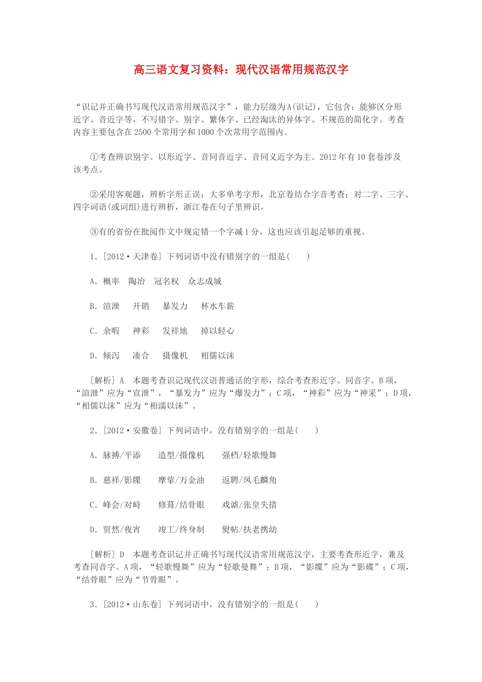 2014高三语文 现代汉语常用规范汉字复习资料 人教版_第1页