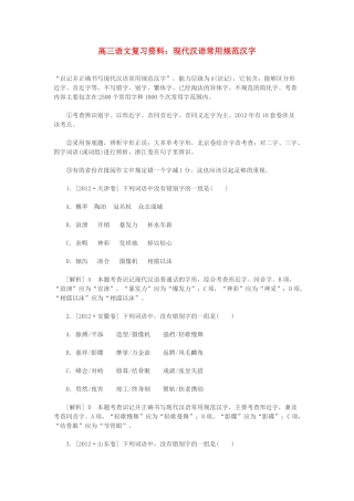 2014高三语文 现代汉语常用规范汉字复习资料 人教版