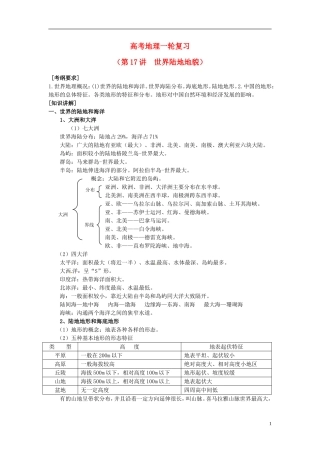 2014高考地理一轮复习 （考纲要求+知识讲解+能力训练） 第17讲 世界陆地地貌教案 新人教版