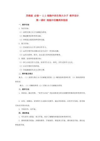 2014高中生物 2.2 细胞中的糖类和脂质教学设计 苏教版必修1