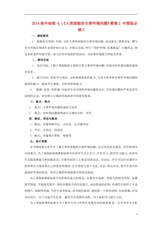 2014高中地理 4.1《人类面临的主要环境问题》教案2 中图版必修2