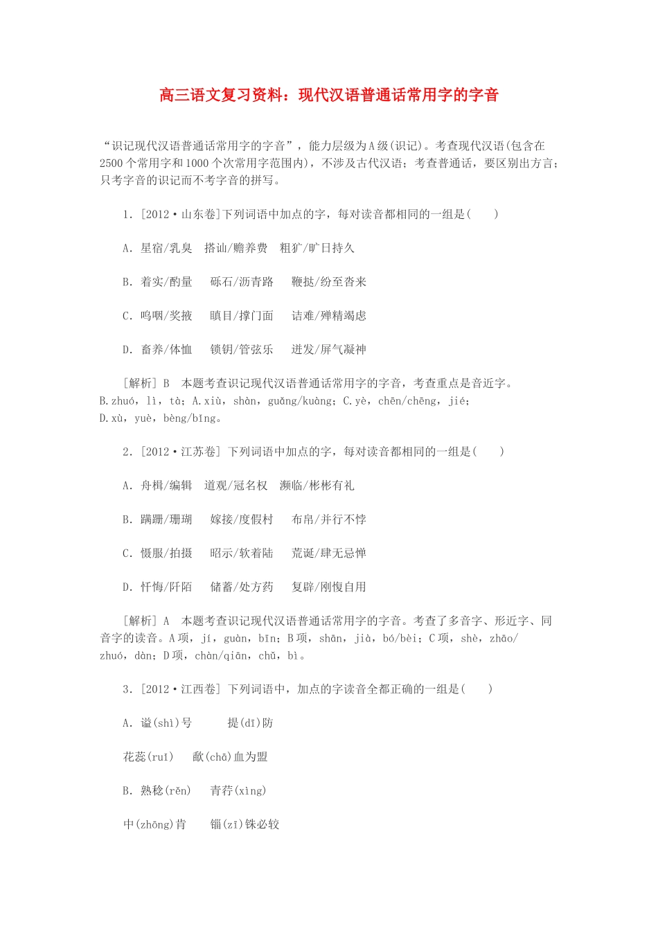 2014高三语文 现代汉语普通话常用字的字音复习资料 人教版_第1页
