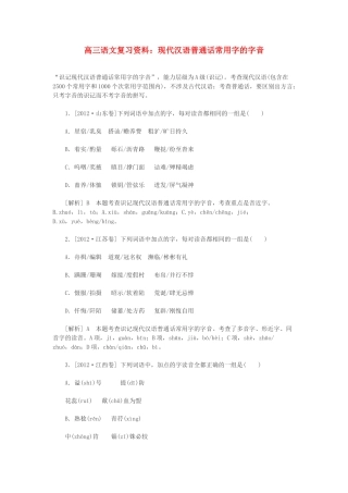 2014高三语文 现代汉语普通话常用字的字音复习资料 人教版