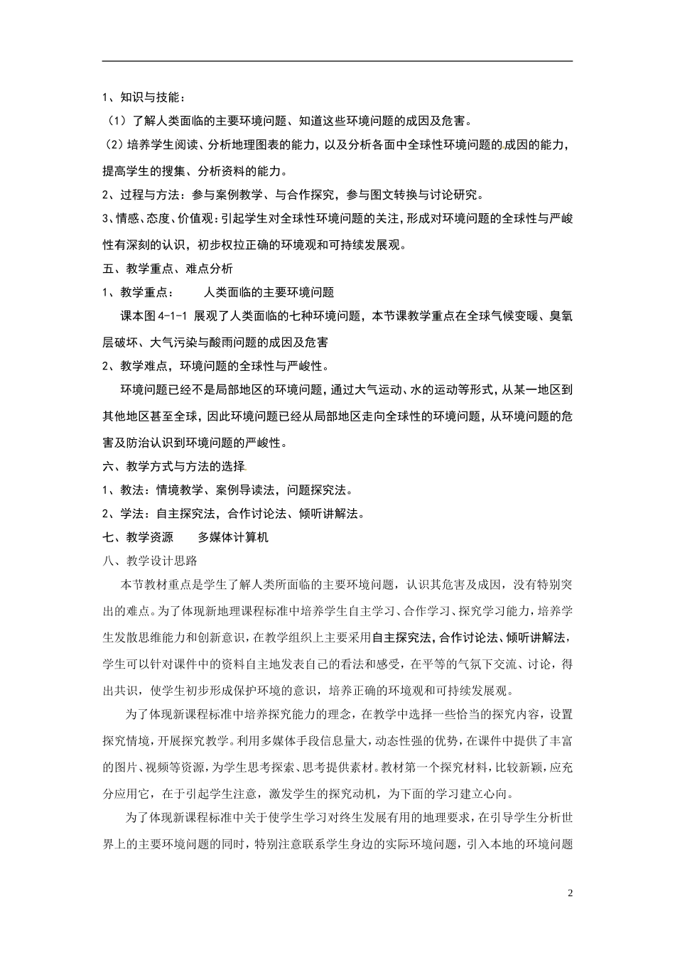 2014高中地理 4.1《人类面临的主要环境问题》教案3 中图版必修2_第2页