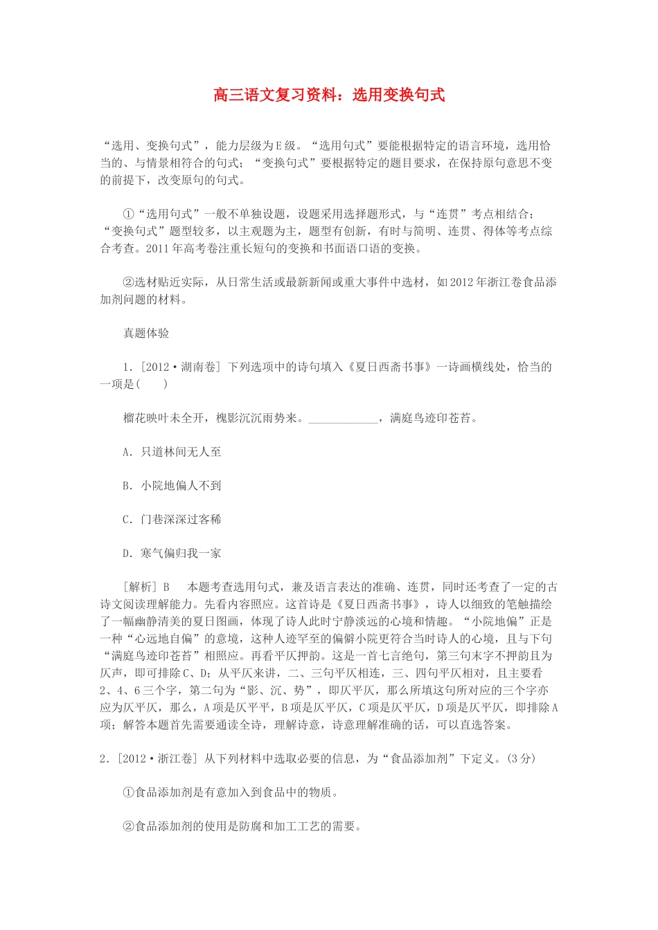 2014高三语文 选用变换句式复习资料 人教版_第1页