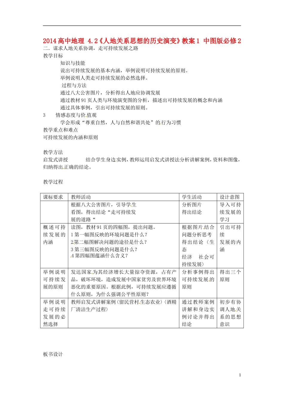 2014高中地理 4.2《人地关系思想的历史演变》教案1 中图版必修2_第1页