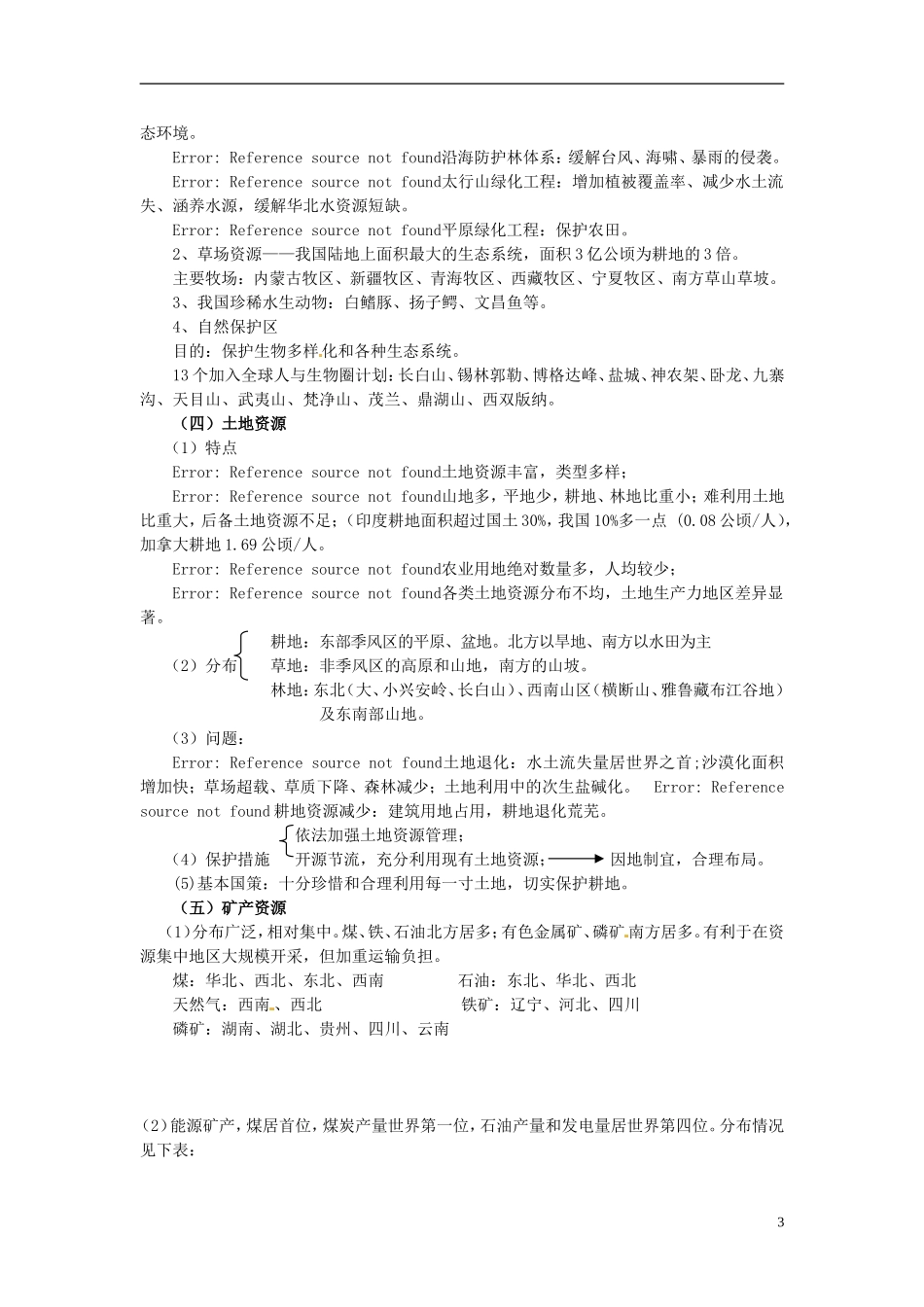 2014高考地理一轮复习 （考纲要求+知识讲解+能力训练） 第19讲 陆地自然资源教案 新人教版_第3页