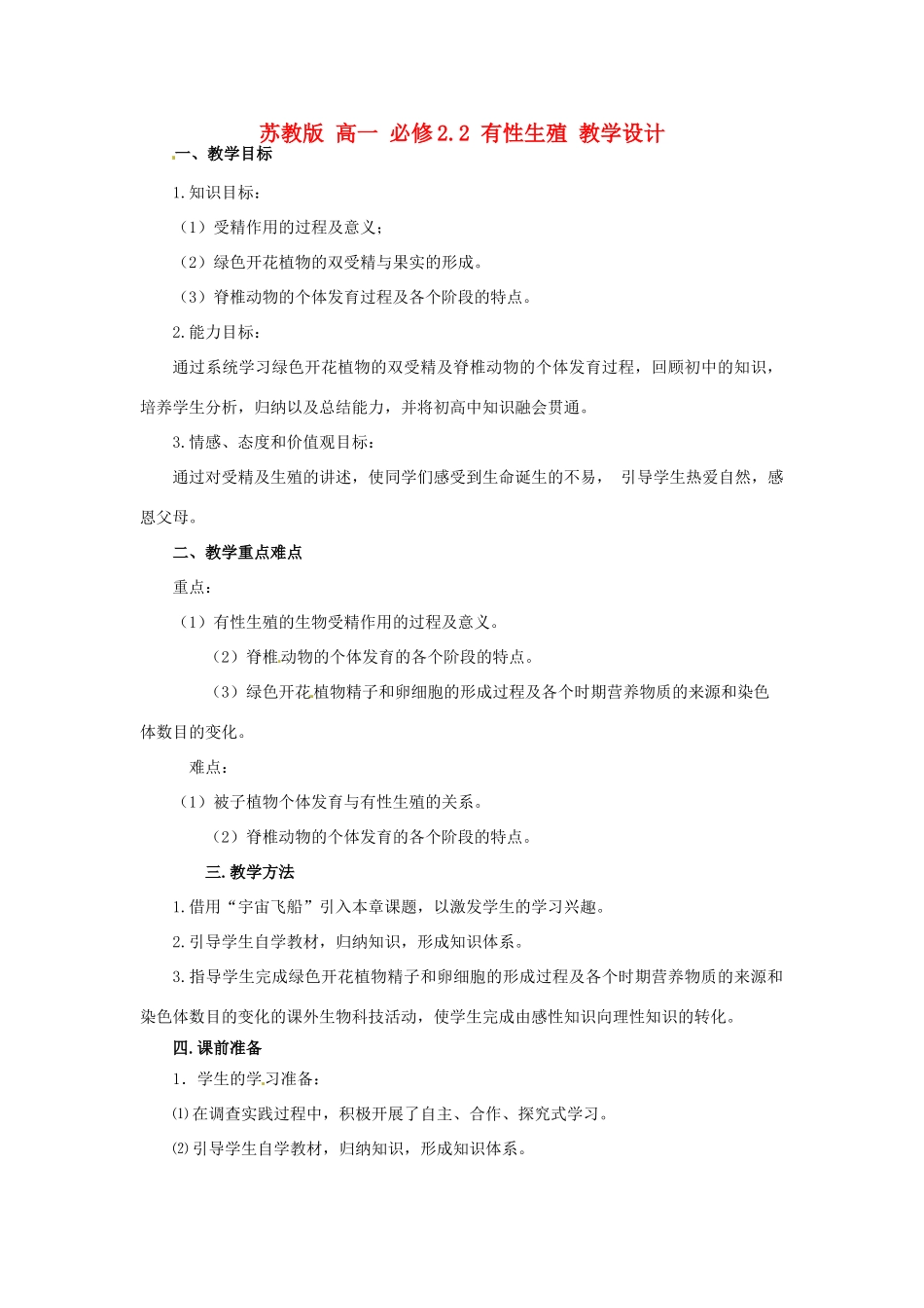 2014高中生物 2.2 有性生殖教学设计 苏教版必修2_第1页