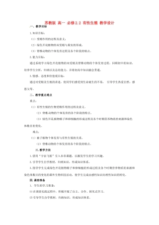 2014高中生物 2.2 有性生殖教学设计 苏教版必修2