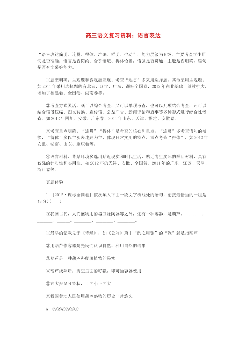 2014高三语文 语言表达复习资料 人教版_第1页