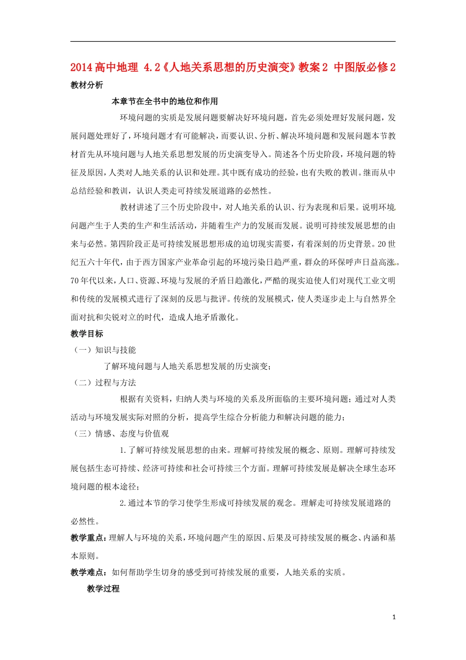 2014高中地理 4.2《人地关系思想的历史演变》教案2 中图版必修2_第1页