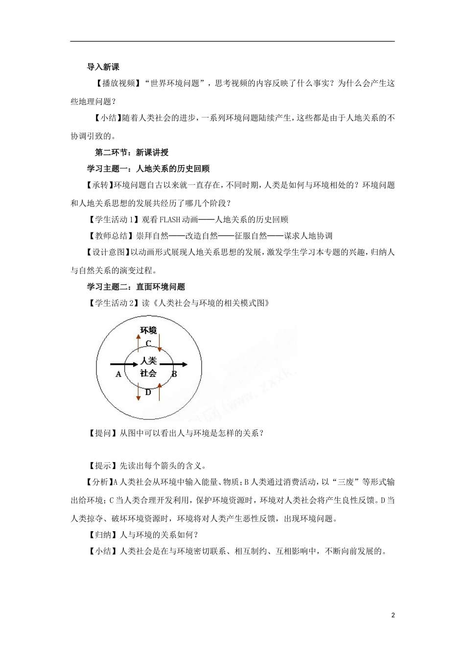 2014高中地理 4.2《人地关系思想的历史演变》教案2 中图版必修2_第2页