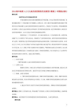 2014高中地理 4.2《人地关系思想的历史演变》教案2 中图版必修2