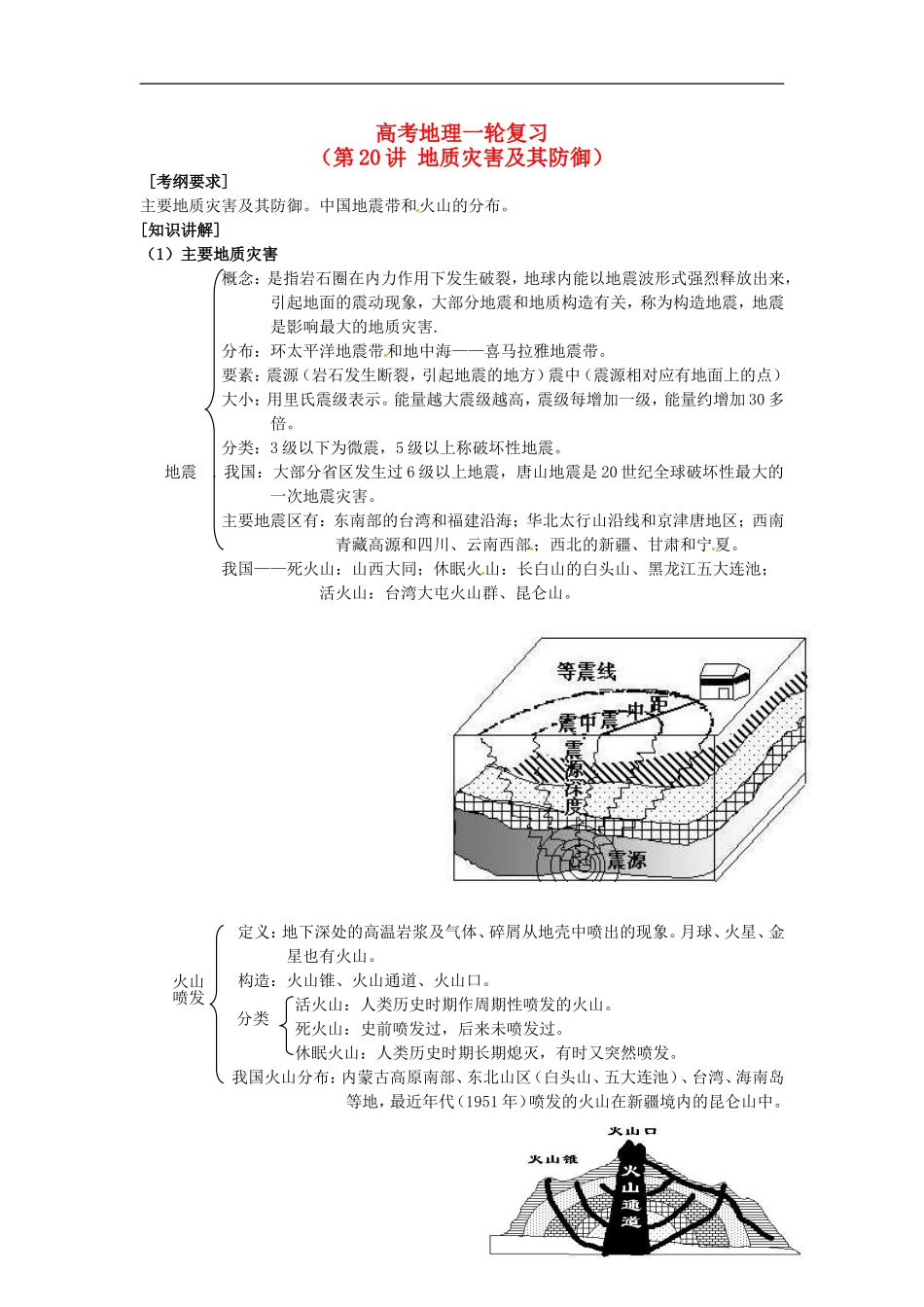 2014高考地理一轮复习 （考纲要求+知识讲解+能力训练） 第20讲 地质灾害及其防御教案 新人教版_第1页