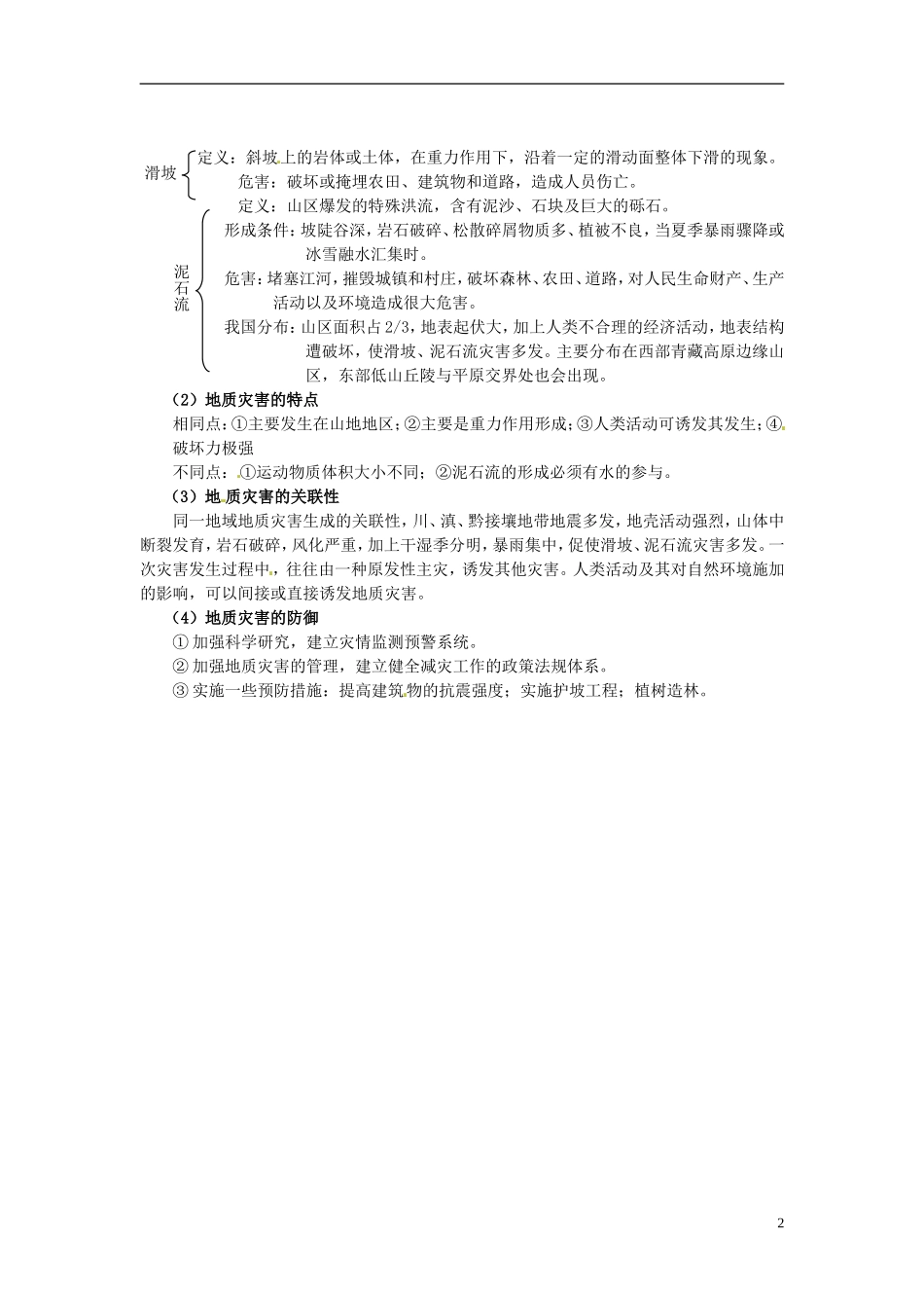 2014高考地理一轮复习 （考纲要求+知识讲解+能力训练） 第20讲 地质灾害及其防御教案 新人教版_第2页