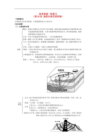 2014高考地理一轮复习 （考纲要求+知识讲解+能力训练） 第20讲 地质灾害及其防御教案 新人教版
