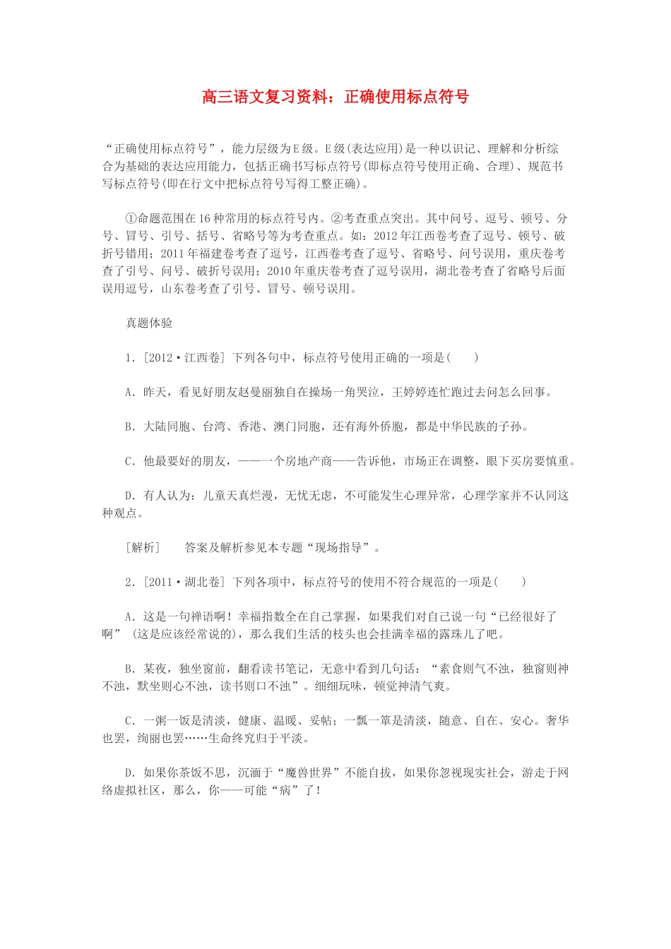 2014高三语文 正确使用标点符号复习资料 人教版_第1页