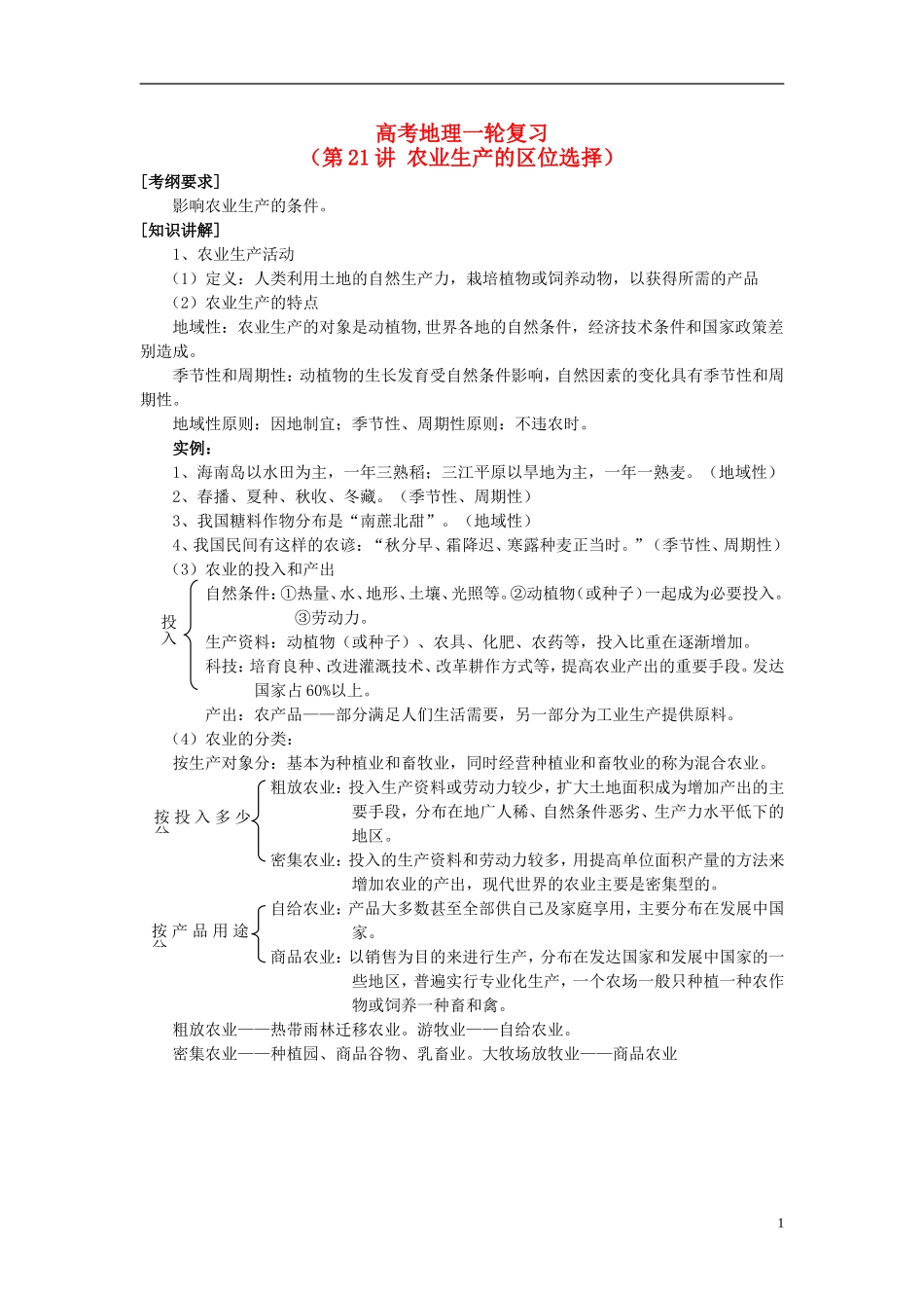 2014高考地理一轮复习 （考纲要求+知识讲解+能力训练） 第21讲 农业生产的区位选择教案 新人教版_第1页