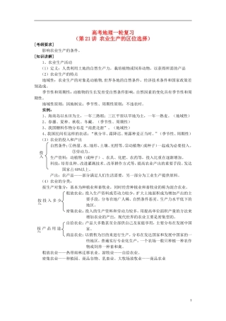 2014高考地理一轮复习 （考纲要求+知识讲解+能力训练） 第21讲 农业生产的区位选择教案 新人教版