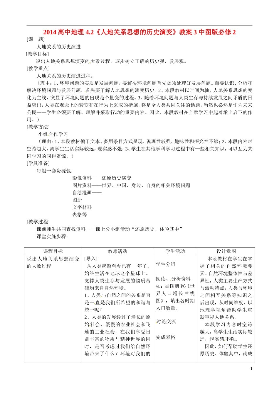 2014高中地理 4.2《人地关系思想的历史演变》教案3 中图版必修2_第1页