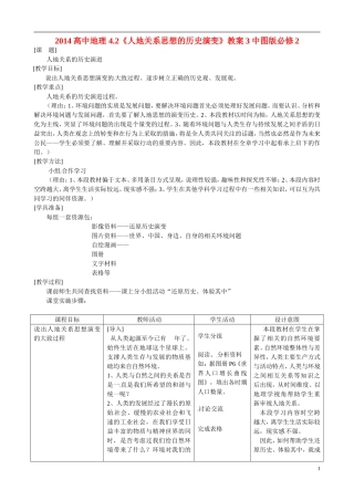 2014高中地理 4.2《人地关系思想的历史演变》教案3 中图版必修2