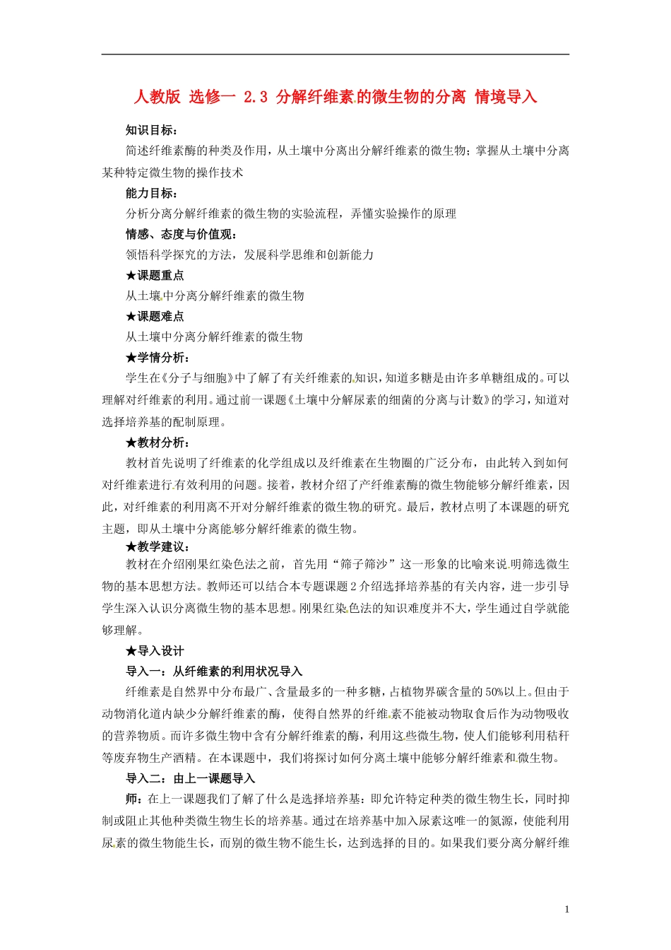 2014高中生物 2.3 分解纤维素的微生物的分离同步导学 新人教版选修1_第1页