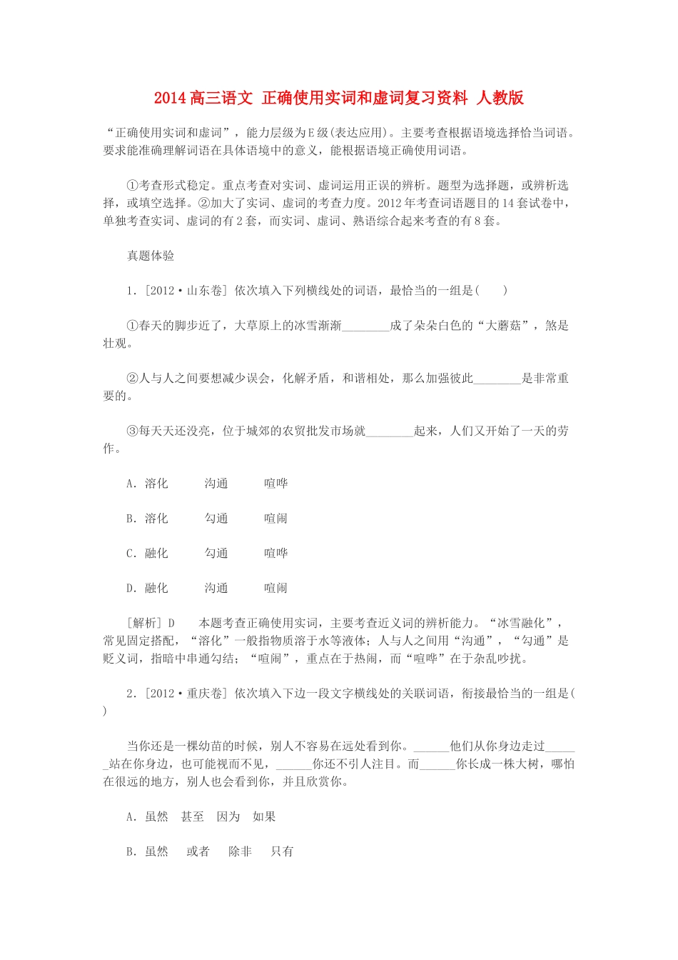 2014高三语文 正确使用实词和虚词复习资料 人教版_第1页