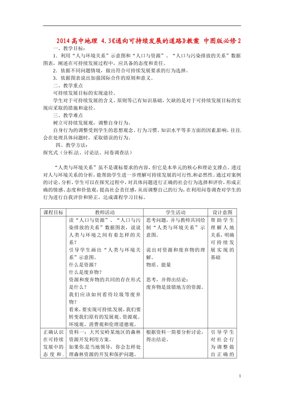 2014高中地理 4.3《通向可持续发展的道路》教案 中图版必修2_第1页