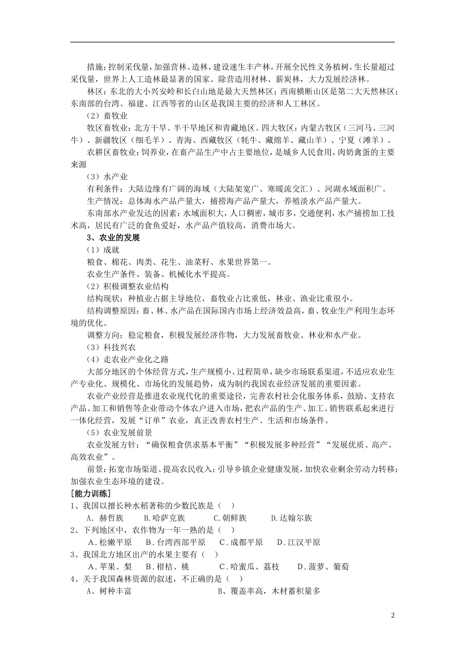 2014高考地理一轮复习 （考纲要求+知识讲解+能力训练） 第22讲 中国的农业教案 新人教版_第2页