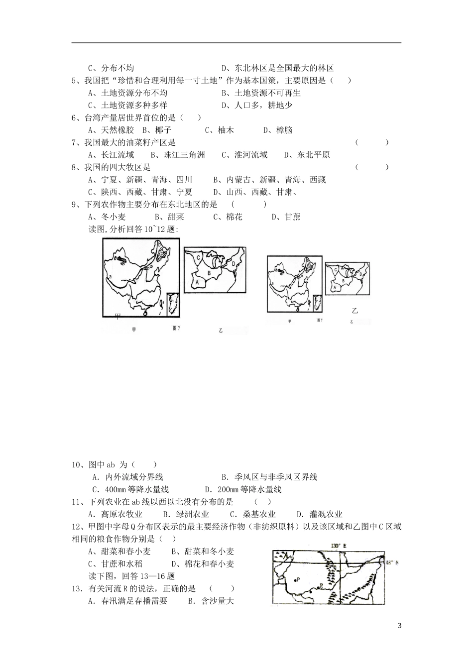 2014高考地理一轮复习 （考纲要求+知识讲解+能力训练） 第22讲 中国的农业教案 新人教版_第3页
