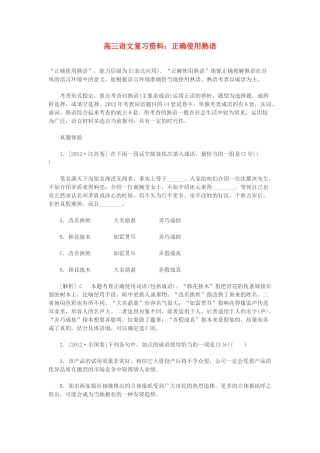 2014高三语文 正确使用熟语复习资料 人教版