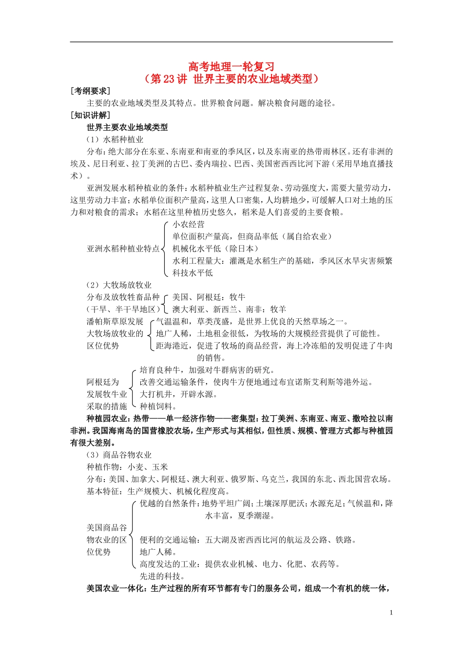 2014高考地理一轮复习 （考纲要求+知识讲解+能力训练） 第23讲 世界主要的农业地域类型教案 新人教版_第1页